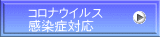 コロナウイルス 感染症対応